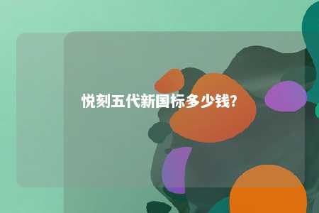 悦刻五代新国标多少钱？ 